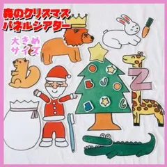 森のクリスマス パネルシアター