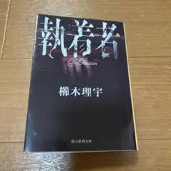 執着者