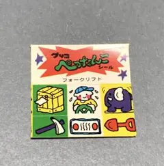 ぺったんこシール グリコ おまけ 昭和 レトロ フォークリフト