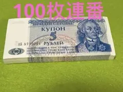 外国旧紙幣　沿ドニエストル共和国旧紙幣　100枚連番　新品　未使用　1994年 2025年最新】沿ドニエストルの人気アイテム - メルカリ