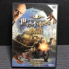 レモニー・スニケットの世にも不幸せな物語 スペシャル・エディション('04米)