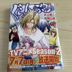 ぐらんぶる 24巻 アニメ情報付き