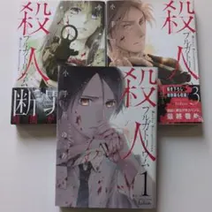 殺人プルガトリウム 全巻セット