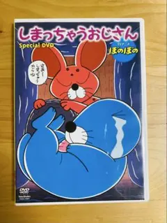 しまっちゃうおじさん　ぼのぼの　スペシャルDVD