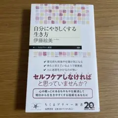 自分にやさしくする生き方