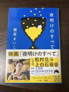 夜明けのすべて　瀬尾まいこ　文春文庫