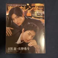 東京カレンダー　2025年3月号増刊　【目黒蓮　佐野勇斗】
