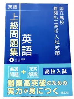 国立高校・難関私立高校入試対策 上級問題集 英語