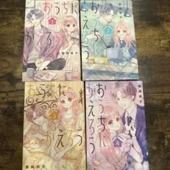 おうちにかえろう 全巻