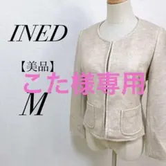 【美品】 イネド フェルトタッチ ノーカラージャケット ベージュ M相当