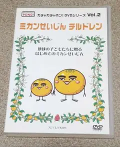 ミカンせいじん チルドレン DVD