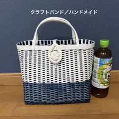 クラフトバンド　ハンドメイドバッグ　白と紺と水色のかごバッグ