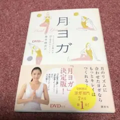 月ヨガ　DVD付き