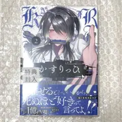 かすりっひ　2巻　御自愛 (特典なし) ①