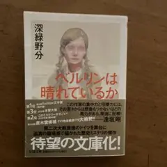 ベルリンは晴れているか 深緑野分