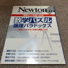 ニュートン別冊　数学パズル 論理パラドックス