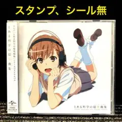 「とある科学の超電磁砲」～とある科学の超楽曲集(テーマソングス)