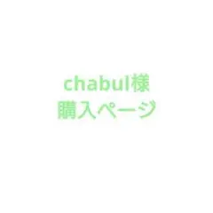 chabul様 購入ページ