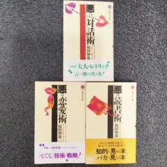 福田和也　悪の対話術・恋愛術・説得術の講談社現代新書3冊セット
