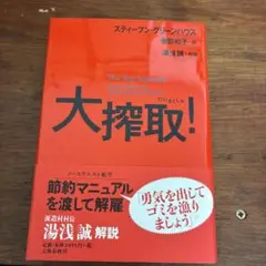 大搾取!