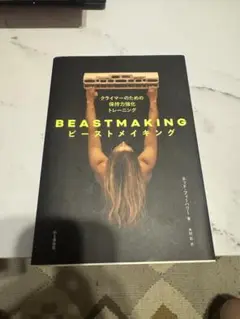 BEASTMAKING ビーストメイキング
