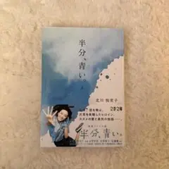半分、青い。 上