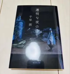 新品未読 透明な夜の香り 千早茜 文庫本 美品