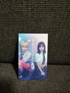 映画『青春ゲシュタルト崩壊』劇場入場者特典 第2弾 特別映像付きカード