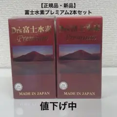 【正規品】Dr's富士水素Premium 2本セット