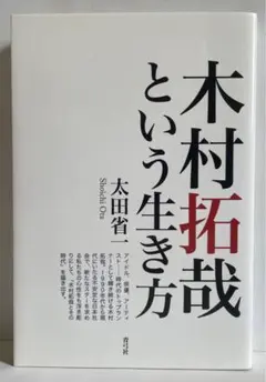 木村拓哉という生き方
