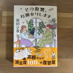 その復讐、お預かりします