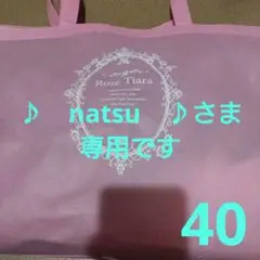 【40】ローズティアラ 福袋