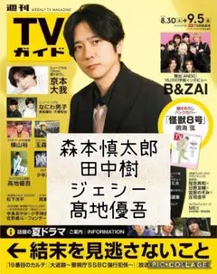 週刊TVガイド9/5号　森本慎太郎　田中樹　ジェシー　髙地優吾　切り抜き