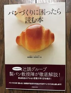 【美品】パンづくりに困ったら読む本