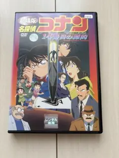 【名探偵コナン】劇場版名探偵コナン 14番目の標的 DVD　青山剛昌