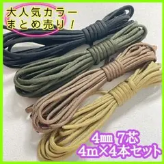 パラコード 7芯 16番 10番 14番 12番 4m 4本セット ロープ 紐