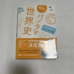 神余のパノラマ世界史 パワーアップ版