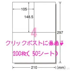 クリックポストに最適◇A4 4面 ラベルシール 200枚分◇使い易いカット入り