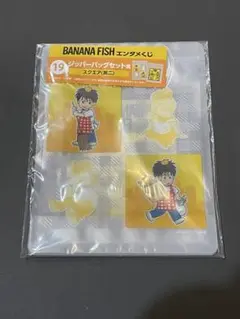 バナナフィッシュ　エンタメくじ　ジッパーバックセット賞　19 スクエア（英二）