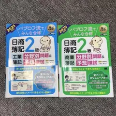 パブロフ　日商簿記二級　2025 問題集