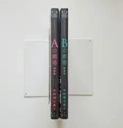 中村明日美子 Aの劇場 Bの劇場 新装版