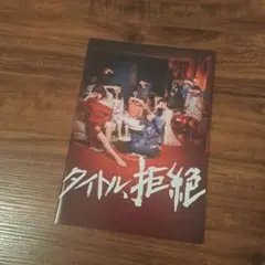 タイトル、拒絶【映画パンフレット】