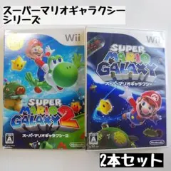 【wii】スーパーマリオギャラクシー/スーパーマリオギャラクシー2 2本セット