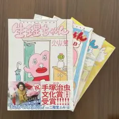 生理ちゃん 全巻セット 小山健