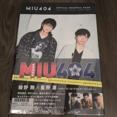 「MIU404」公式メモリアルブック