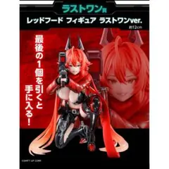 レッドフード フィギュア ラストワンver.