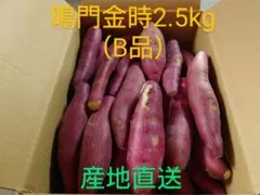 さつまいも鳴門金時2.5 kg(B品)