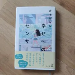 幸せへのセンサー