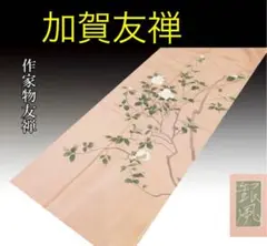 本加賀友禅 竹内銀風 訪問着