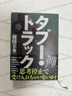 タブー・トラック